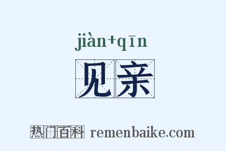 见亲是什么意思的图片